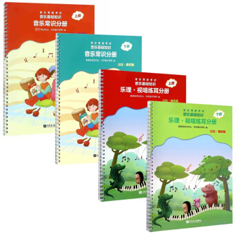 音乐等级考试音乐基础知识系列 共四册