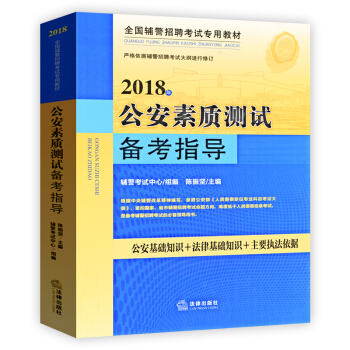 2018年全国辅警招聘考试用书公安素质测试备考指导教材公安基础知识法律基础辅警招聘考试书安徽内蒙古浙