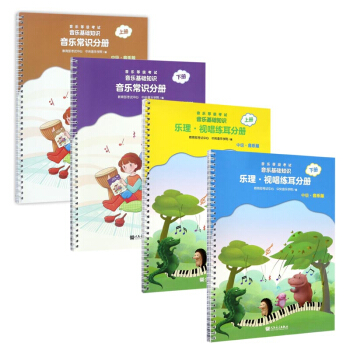 音乐等级考试音乐基础知识系列 中级 共四册