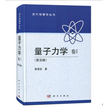 量子力学(卷1)(第5版) 精装 曾谨言 现代物理学丛书 科 pdf epub mobi 下载