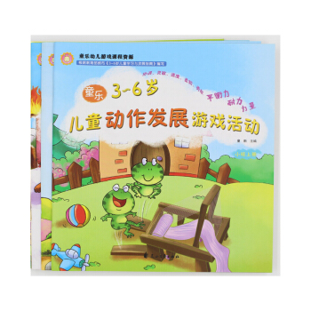 3-6歲兒童動作發展遊戲活動 小中大班上冊 全套3本 童樂幼兒遊戲課程資源 花山文藝齣版社 pdf epub mobi 電子書 下載