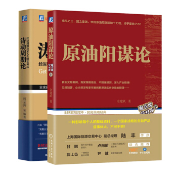 正版 原油阳谋论+涛动周期论 套装2本 交易指导书 金融投资 投资理财书籍 真实交易案例 pdf epub mobi 下载