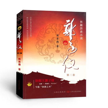 郭子儀 第二捲 汾陽王 一代純臣 韆古完人 權傾天下而朝不忌 功蓋一代而主不疑