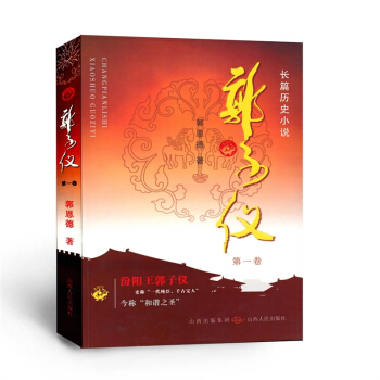 郭子仪 第1卷 汾阳王 一代纯臣 千古完人 权倾天下而朝不忌 功盖一代而主不疑