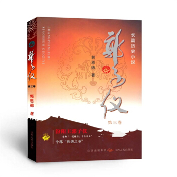 郭子儀 第三捲 汾陽王 一代純臣 韆古完人 權傾天下而朝不忌 功蓋一代而主不疑 pdf epub mobi 電子書 下載