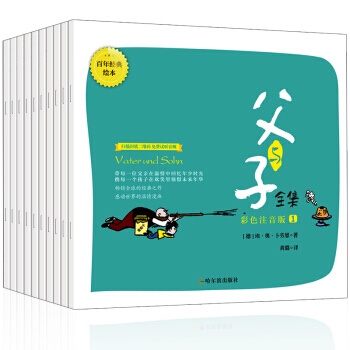 父與子全集 百年經典繪本全10冊 pdf epub mobi 下载