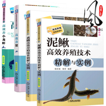 共4冊 養殖係列 高效養小龍蝦+高效養蟹+黃鱔+泥鰍高效養殖技術精解與實例(雙色印刷) 人工畜牧養殖