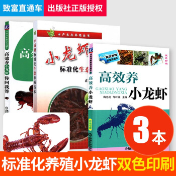 3本套 小龙虾标准化生态养殖技术+养小龙虾你问我答+养小龙虾 小龙虾苗种培育教程书 pdf epub mobi 下载