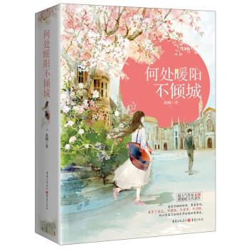 何處暖陽不傾城上下兩冊 北傾甜蜜暖文代錶作 恰好年華 青春言情小說晉江文學遇人擇城終老都如願以償 贈 pdf epub mobi 電子書 下載