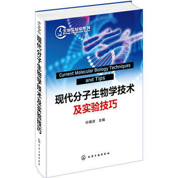 正版潤現代分子生物學技術與實驗技巧9787122245021葉棋濃