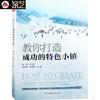 教你打造成功的特色小镇 规划开发运营全方位深度解读 城乡规划与房地产开发基础理论书籍 pdf epub mobi 下载