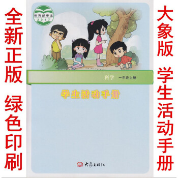 正版2018新版一年级上册学生活动手册大象版一年级学生活动手册上册课本教材 大象出版社科学 学生活动
