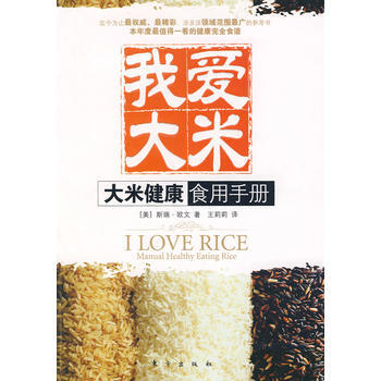 我爱大米：大米健康食用手册 9787506031134 东方出版社 pdf epub mobi 下载