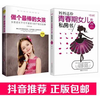 【抖音推荐】现货做个最棒的女孩2册妈妈送给青春期女儿的私房书养育女孩完美攻略性教育教育孩子的育儿书籍 pdf epub mobi 下载