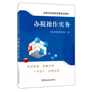 办税操作实务 全国办税技能竞赛培训教材 中国注册税务师协会 办税操作实务 pdf epub mobi 下载
