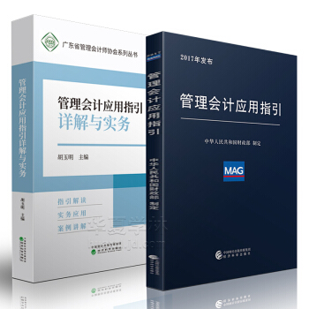 管理会计应用指引+管理会计应用指引详解与实务 经济科学出版社正版9787514186321