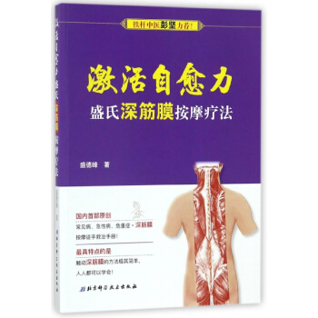 激活自愈力(盛氏深筋膜按摩療法) pdf epub mobi 下载