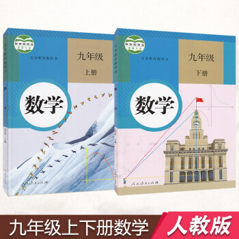 人教版初中数学九年级上下册全套2本数学书 人民教育出版社 义务教育教科书教材课本 初三9年级数学上下