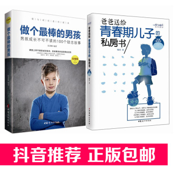 【抖音推荐】做个最棒的男孩2册爸爸送给青春期儿子的私房书至青春期男孩性教育养育培养教育男孩子的育儿书 pdf epub mobi 下载
