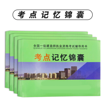一級建造師2018教材 考點記憶錦囊4本套 pdf epub mobi 下载