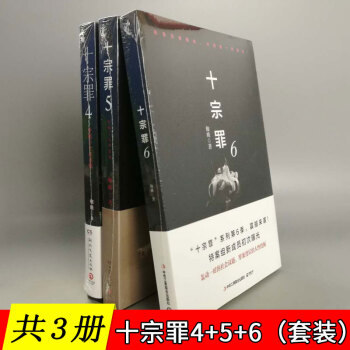 【共3册】十·宗·罪4+5+6 蜘蛛/著 犯罪心理小说作品套装 pdf epub mobi 电子书 下载