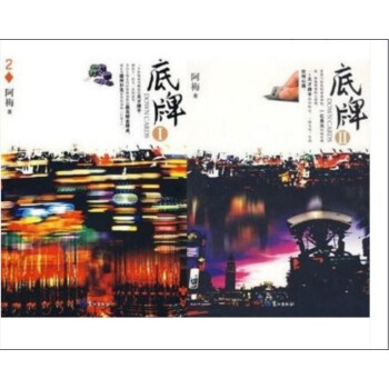 （九成新 包郵）底牌(Ⅰ)+（II）2冊 阿梅 鷺江齣版社 天纔牌手 pdf epub mobi 電子書 下載