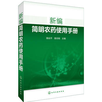 正版润新编简明农药使用手册9787122269881骆焱平,曾志刚