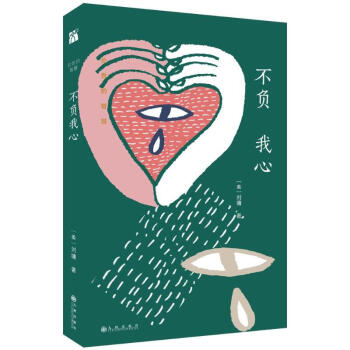 不負我心/劉墉處世的智慧 pdf epub mobi 下载