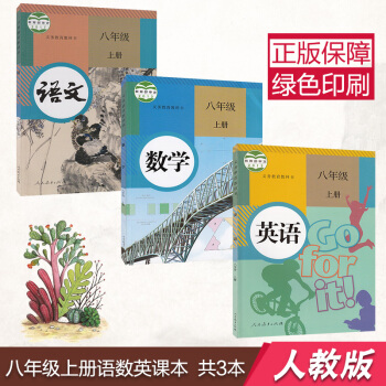 2018新版 初中學八年級教材書初二上冊 語文數學英語書課本 人教版 8八年級上冊語數外 八年級上冊