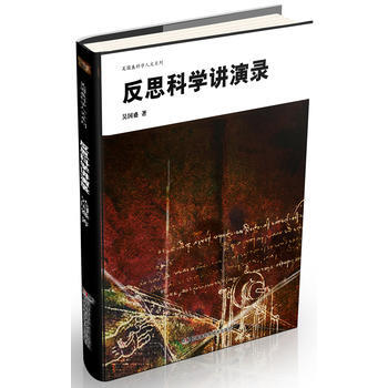 正版 吴国盛科学人文系列 反思科学讲演录 吴国盛 9787535777911