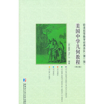 美国中学几何教程(英文版) 9787560341484 哈尔滨工业大学出版社