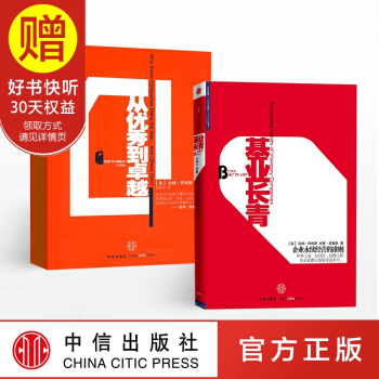 基業長青+從優秀到卓越（套裝共2冊） 中信齣版社 pdf epub mobi 下载