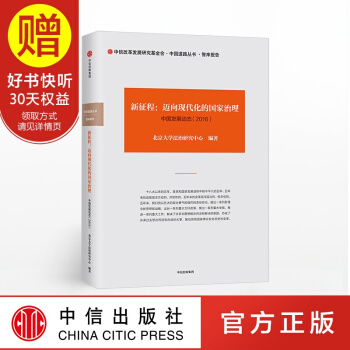 新征程 迈向现代化的国家治理 中国发展动态2016年卷 北京大学法治研究中心 中信出版社