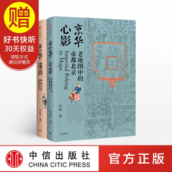 包邮 京华系列（套装共2册） 京华遗韵+京华心影 李弘 著 中信出版社 pdf epub mobi 下载