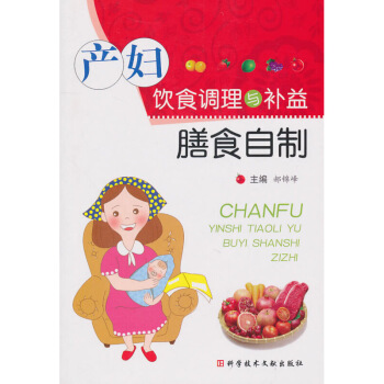 ZJ正版 产妇饮食调理与补益膳食自制 郝锦峰 新华书店畅销书籍图书 孕产/胎教 孕期饮食 图片色 pdf epub mobi 下载