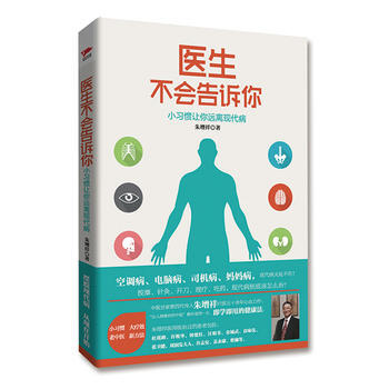 醫生不會告訴你：小習慣讓你遠離現代病 9787505136212 紅旗齣版社 pdf epub mobi 下载
