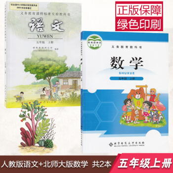 正版2018使用小学五年级上册数学语文课本教材教科书北京师范大学出版社北师版数学5五年级上册+人教版 pdf epub mobi 下载