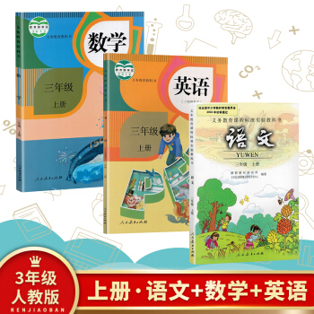人教版 小学 3/三年级上册 语文数学英语全套课本教材教科书 3三年级语数外上册课本三上语文数学英语 pdf epub mobi 下载