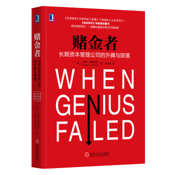 赌金者:资本管理公司的升腾与陨落 经济管理/金融投资 股票基金证券对冲基金投资理财书籍 pdf epub mobi 下载