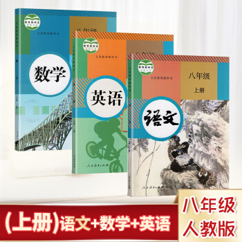 部编新版2018使用初中学8语文英语书数学 八年级 上 课本教材 全套3本人教版 上学期初二8八年级 pdf epub mobi 下载