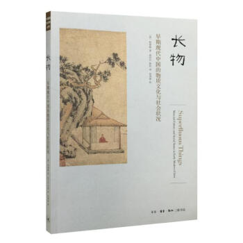 长物：早期现代中国的物质文化与社会现状 pdf epub mobi 下载