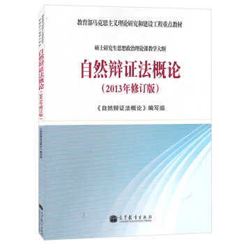 自然辯證法概論(2013年修訂版) 碩士研究生思想政治理論課教學大綱 pdf epub mobi 下载