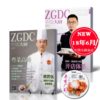 【送光盤】中國大廚雜誌2018年6月 粵菜高峰 單本雙麵 酒店廚師烹飪美食菜譜期刊雜誌