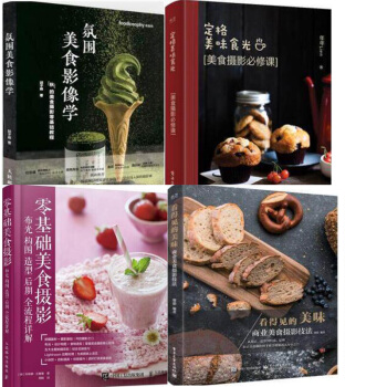 包邮零基础美食摄影 布光 构图 造型 后期全流程详解+氛围美食影像学+定格美味食光+看得见的美味