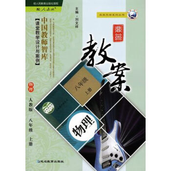 教师教参初中8八年级上册物理鼎尖教案 配套人教版初二上学期物理课本使用 卓奥天瑞中国教师智库课堂教学 pdf epub mobi 电子书 下载