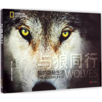 【正版】与狼同行 狼的隐秘生活新版精装姜戎小说狼图腾孤狼电影图书籍之小狼修订完整纪念正版青少原版高清