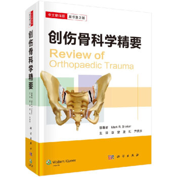 創傷骨科學精要（中文翻譯版） （美）馬剋拉比·布林剋爾 科學齣版社 pdf epub mobi 電子書 下載