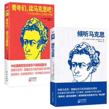 正版现货 共2册 (青年们读马克思吧(一个20多岁青年人的探索与热情)+倾听马克思)
