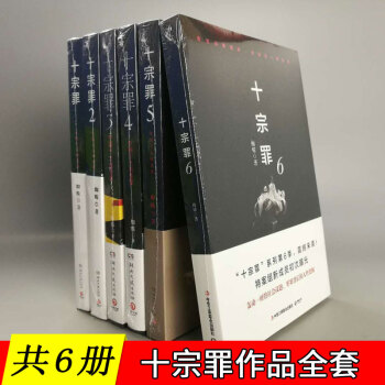 【共6册】《十·宗·罪》全套：1+2+3+4+5+6 蜘蛛/著 犯罪小说作品全集 pdf epub mobi 电子书 下载