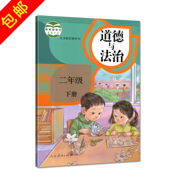 正版2018新部编新版2018使用小学2二年级下册道德与法治书课本教材 人教版 道德与法治二年级下册